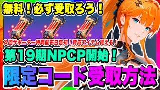 【俺アラ】無料受取可能！限定コードをもらって育成を加速させよう！第19期パートナークリエイタープラスサポーター特典配布日告知！【俺だけレベルアップな件・ARISE・公認クリエイター】