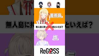 【以心伝心ゲーム】番長と合わせるんだよ!? #shorts #ReGLOSS #音乃瀬奏 #轟はじめ