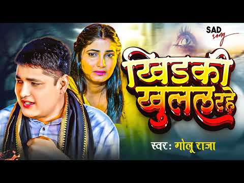 Khirki Khulal Rahe #Golu Raja का बेवफाई स्टेज शो -खिड़की खुलल रहे #Stage Show 2025