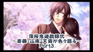 斎藤・山南・天霧が色々語る動画～薄桜鬼遊戯録弐～Part3