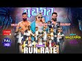 RUN RATE දඹදෙණිය Dabadeiya FULL SHOW