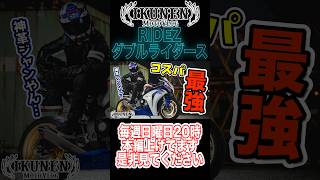 【イケオジになれる！】コスパ最強バイクギア #バイク #革ジャン #ダブルライダース #RIDEZ