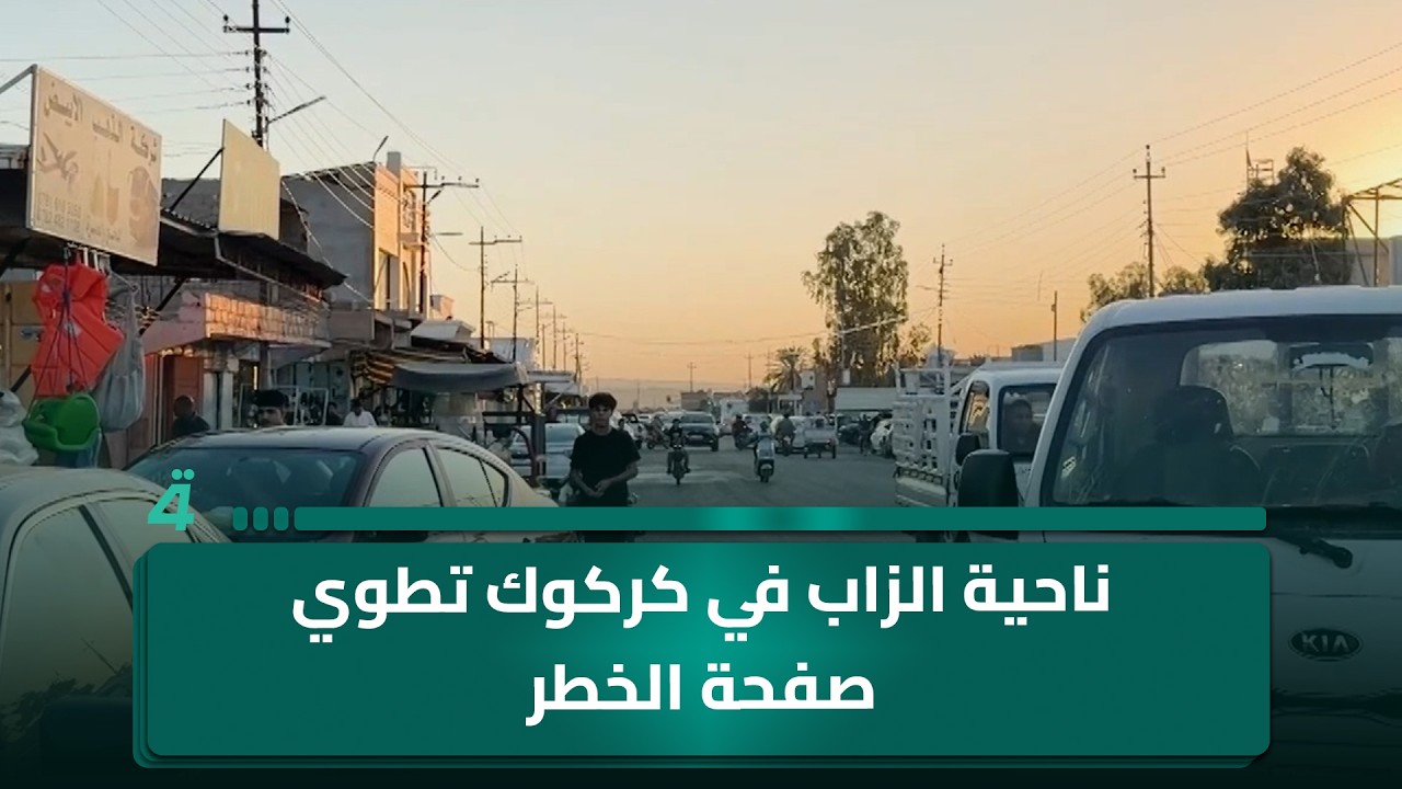 فيديو | من خطوط التماس الى الاستقرار .. ناحية الزاب في كركوك تطوي صفحة الخطر
