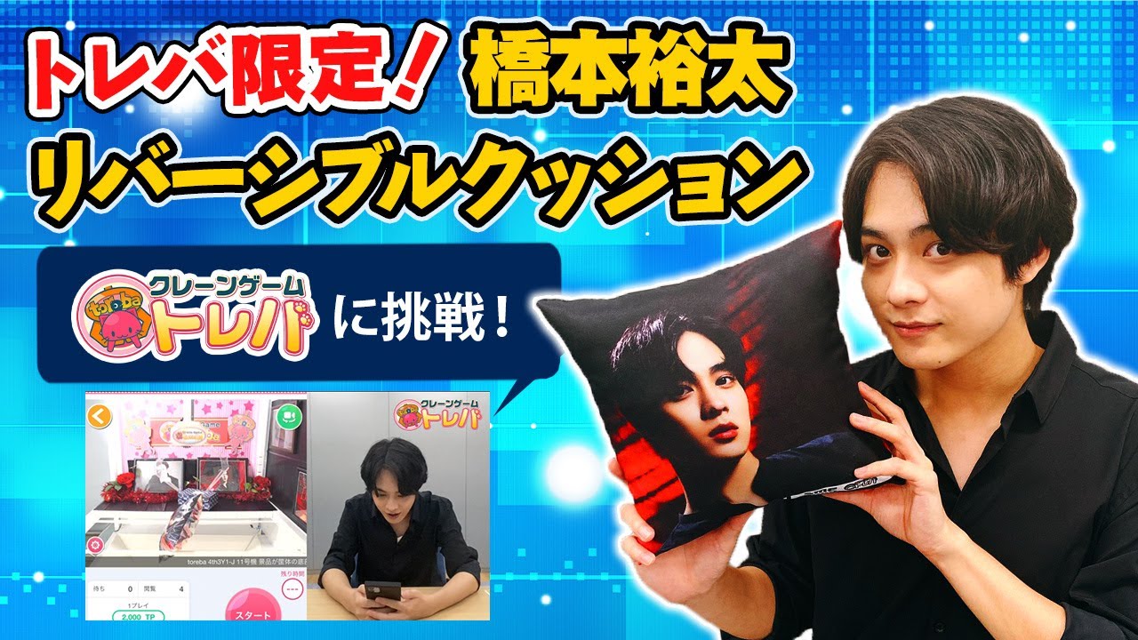 橋本裕太×トレバ オリジナルクッションが登場！