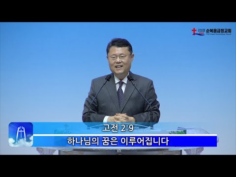 하나님의 꿈은 이루어집니다
