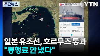 일본 유조선, 호르무즈 통과...통행료 안 냈다 / YTN