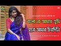Bolona Amay Tumi Hobe Amar Chirodini। বলো না আমায় তুমি। Bengali Hit Romantic Song। @c