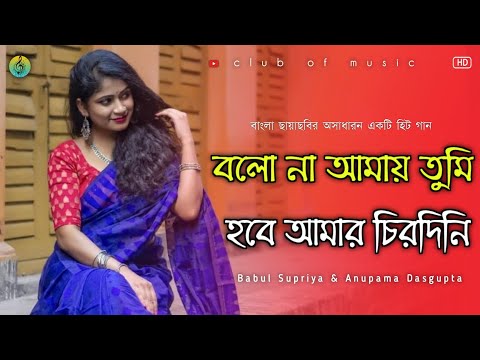 Bolona Amay Tumi Hobe Amar Chirodini। বলো না আমায় তুমি। Bengali Hit Romantic Song। 