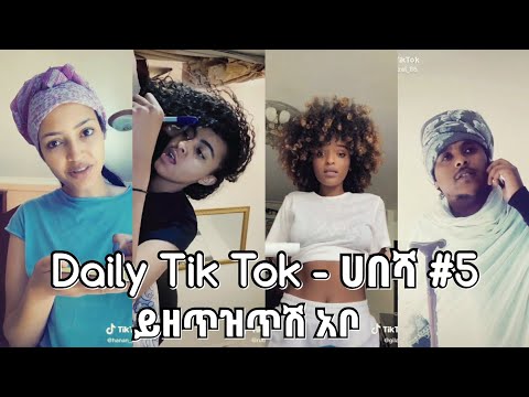 ይዘጥዝጥሽ አቦ - አዝናኝ የሀበሻ ቲክቶከሮች ቪድዮ ስብስብ #5 | Daily Tik Tok - ሀበሻ Video Completion #5 | Comedy