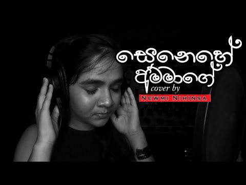 Senehe Ammage (සෙනෙහේ අම්මාගේ) Cover by Newmi Nihinsa | 2021