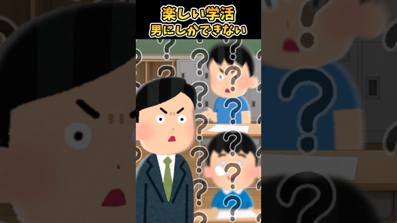 楽しい学活～男にしかできない～【2ch面白スレ】 #shorts