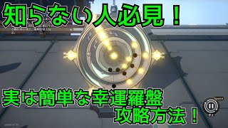 【 #崩壊スターレイル 】幸運羅盤攻略方法の解説【解説】