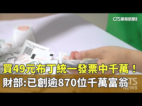 買49元布丁中千萬！財部：統一發票已創逾870位千萬富翁