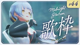 【歌枠】のんびり歌枠！-Midnight station #44 【HACHI】