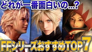 【FF初心者必見】ファイナルファンタジーってどれからやるべき？ガチでおすすめの人気ランキングTOP7