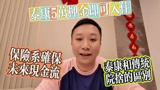 5萬押金即可入住泰康之家 傳統院舍與泰康有什麼區別?