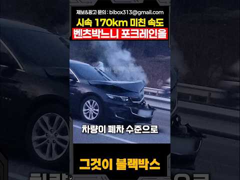 시속 170km 미친속도 벤츠박느니 포크레인을 박아버린 미친 남자