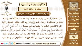 صورة هل الصحابة عدول وهناك من يقول أن على رضي الله عنه قال ما رأيت أكذب من أبي هريرة على رسول الله ﷺ...؟