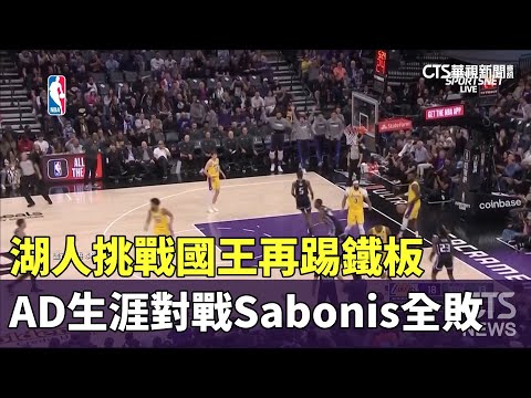 湖人挑戰國王再踢鐵板　AD生涯對戰Sabonis全敗