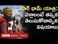 Char Dham Yatra చార్ ధామ్ యాత్ర అంటే ఏంటి ఎలా వె