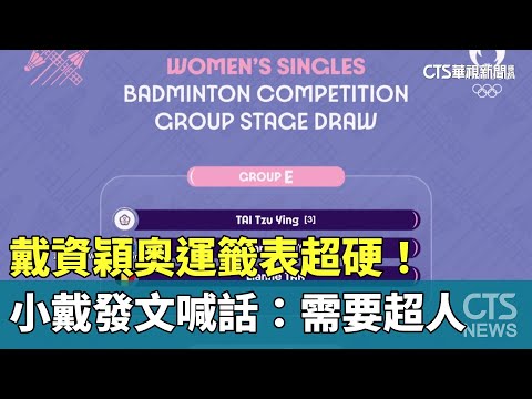 戴資穎奧運籤表超硬！　小戴發文喊話：需要超人