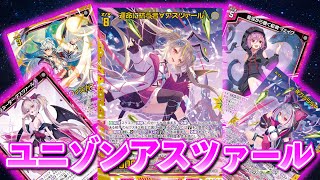 【Z/X】受け攻めバランスのいいユニゾンアスツァール！【ZoGXゼクス対戦】
