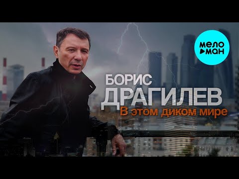 Борис Драгилев – В этом диком мире (Альбом 2023)
