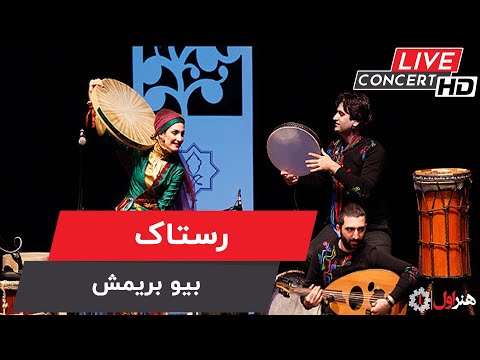Rastak - Biu Barimesh ( Live Version ) | رستاک - اجرای زنده - بیو بریمش