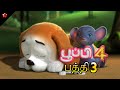 Pupi 4 Episoce 3 New Tamil Cartoon Movie For Kids