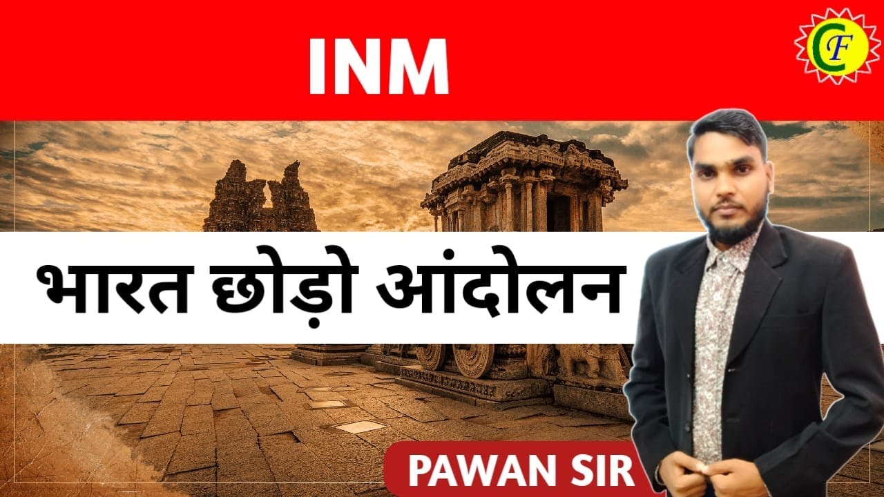 भारत छोड़ो आंदोलन || INM || HISTORY | BY - PAWAN SIR