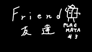 トモダチコレクション　【PRAGMATA】#３