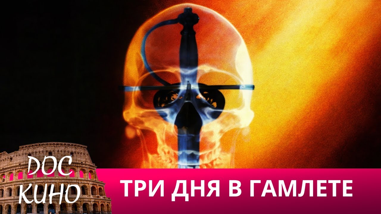 🎭ТРИ ДНЯ В ГАМЛЕТЕ 🌎 ДОКУМЕНТАЛЬНЫЙ ФИЛЬМ 🎆 2012