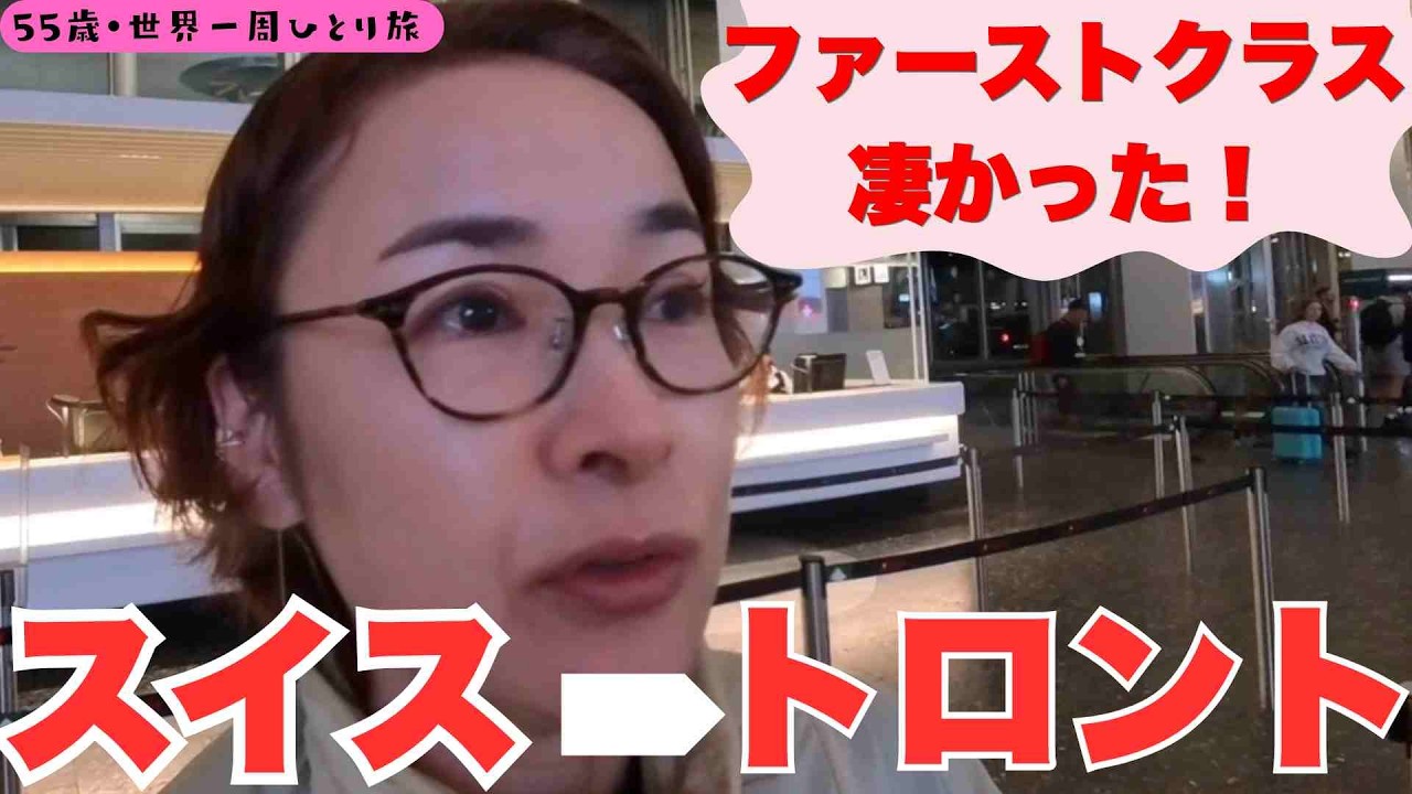 【55歳ファーストクラスで世界一周ひとり旅】スイス航空ファーストクラスに乗ってみた！　専用ベンツで登場＆トロントホテル紹介！