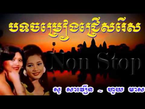 [Non Stop]-So Saoeun-Huy Meas-Best of Khmer Oldies Songs Collection-Cambodia MP3 Music.