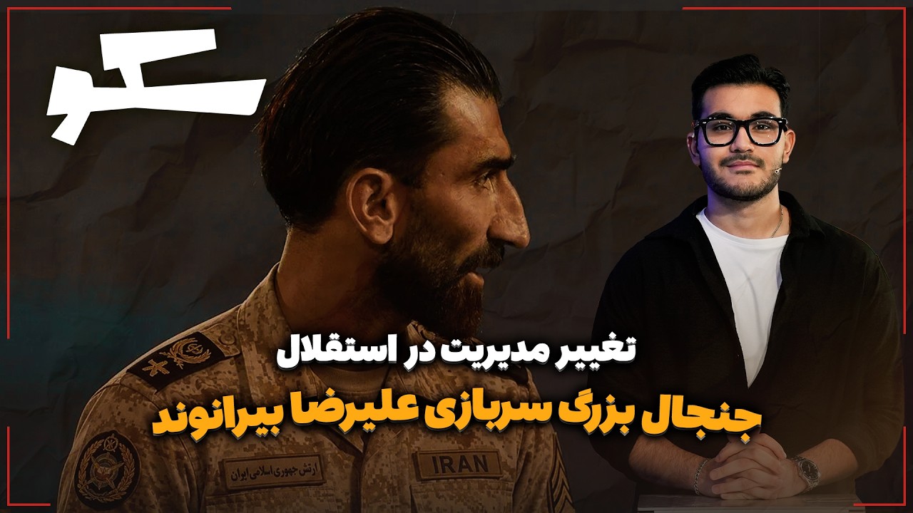 🏟️ جنجال بزرگ سربازی علیرضا بیرانوند | تغییر مدیریت در استقلال