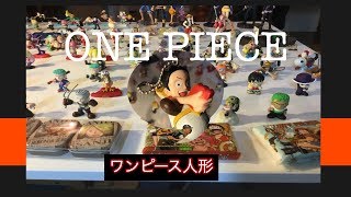 【ワンピースフィギュア】大量!ワンピースの人形並べてみた!ONE PIECE