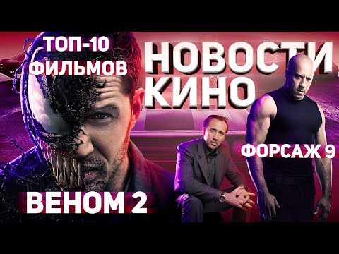 Форсаж 9. Веном 2. ТОП-10 ФИЛЬМОВ ДЕСЯТИЛЕТИЯ. НОВОСТИ КИНО.