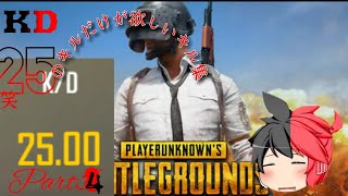 キルが欲しいだけのキル集Part4【PUBG】
