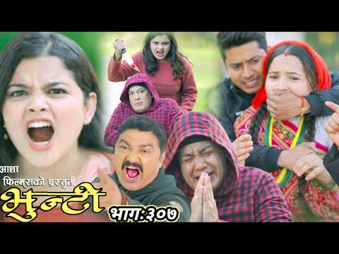 आयो भुन्टि भाग ३०७ || Bhunti episode 307 || bhunti serial || nepali serial review