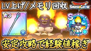 DQSG 安定攻略！ほのおのせんし討伐！経験値多めでレベル上げでも優秀！ドラクエスマグロ 攻略【メイルス】【Dragon Quest Smash Grow】
