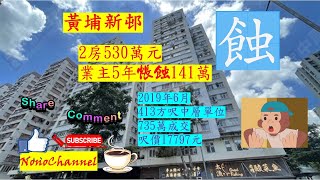 【二手樓市】【蝕讓成交】黃埔新村2房530萬成交，5年半持貨，帳蝕141萬，貶值逾2成；成交雖回升，無比較無傷害，呎價較2019年大跌4千，您點睇？