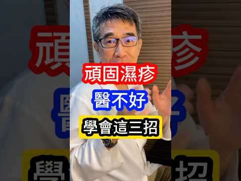 頑固 #濕疹 醫不好 #皮膚科醫生 告訴你 學會這三招 #吳仁欽皮膚科診所 #屏東醫美 #屏東微整 #567 #濕疹 #過敏 #皮膚炎 #消炎 #止癢 #冷凍治療 #氮氣 #類固醇 #密封療法