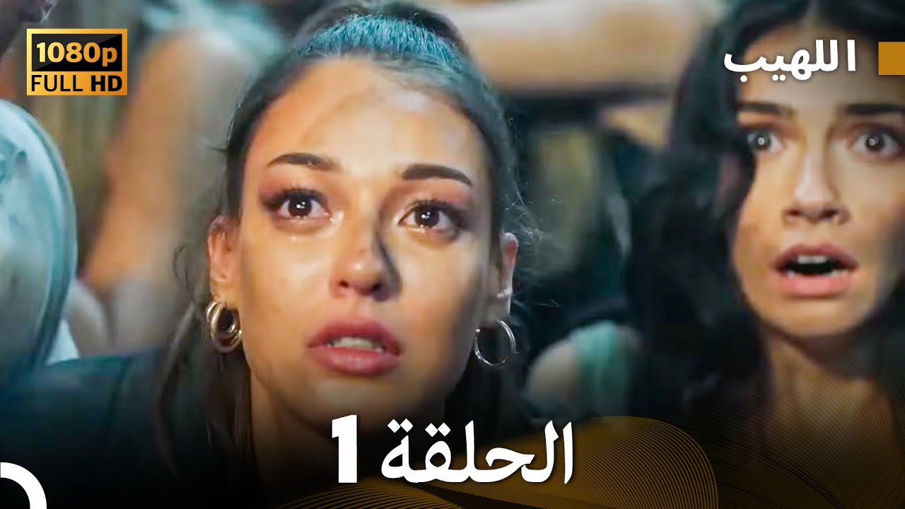 مسلسل اللهيب الحلقة 1 - النسخة الطويلة (Arabic Dubbed)