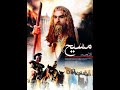 Hazrat Isa Essa Jesus A S Islamic Movie Urdu Hindi