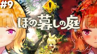 【ほの暮しの庭】chill生活シュミレーションホラゲー 09【にじさんじ/鷹宮リオン】
