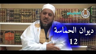 التعليق على ديوان حماسة أبي تمام | | 12- قصيدة السموأل بن عادياء | | الشيخ محمد محمود الشنقيطي image