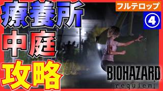 【バイオ9】療養所中庭の攻略を分かりやすく解説！フルテロップ(STANDARD)バイオハザードレクイエム