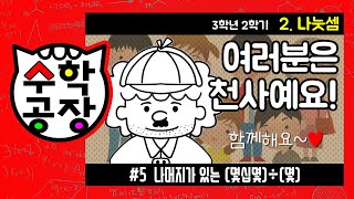 초등수학 3학년 2학기 2단원_나눗셈_⑤ 나머지가 있는 (몇십몇)÷(몇)