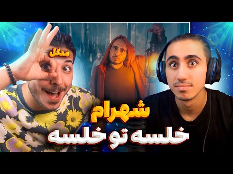 Sepehr Khalse "Shahraam" Reaction | ری اکشن شهرام از خلسه 🔥 مدگل اینو ببینه دیوونه میشه 😝