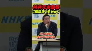 兵庫県議会での村井本部長発言は“ごはん論法”か「被疑者として」を外した『取り調べ受けていない』説明とTBSのカット問題――警察内部の「ひっくり返った」証言、人事官房付・処分の行方【立花孝志】